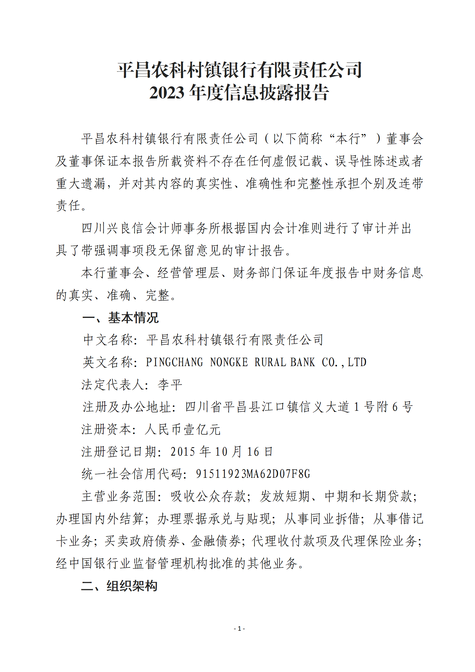 平昌农科村镇银行2023年度信息披露报告-确定版(1) (1)_01(1)