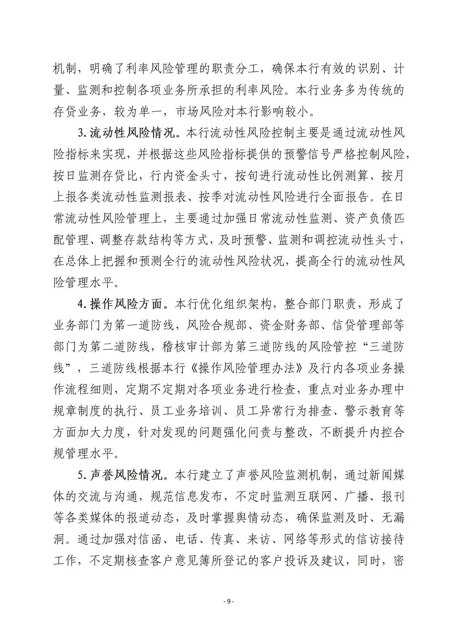 平昌农科村镇银行2023年度信息披露报告-确定版(1) (1)_09