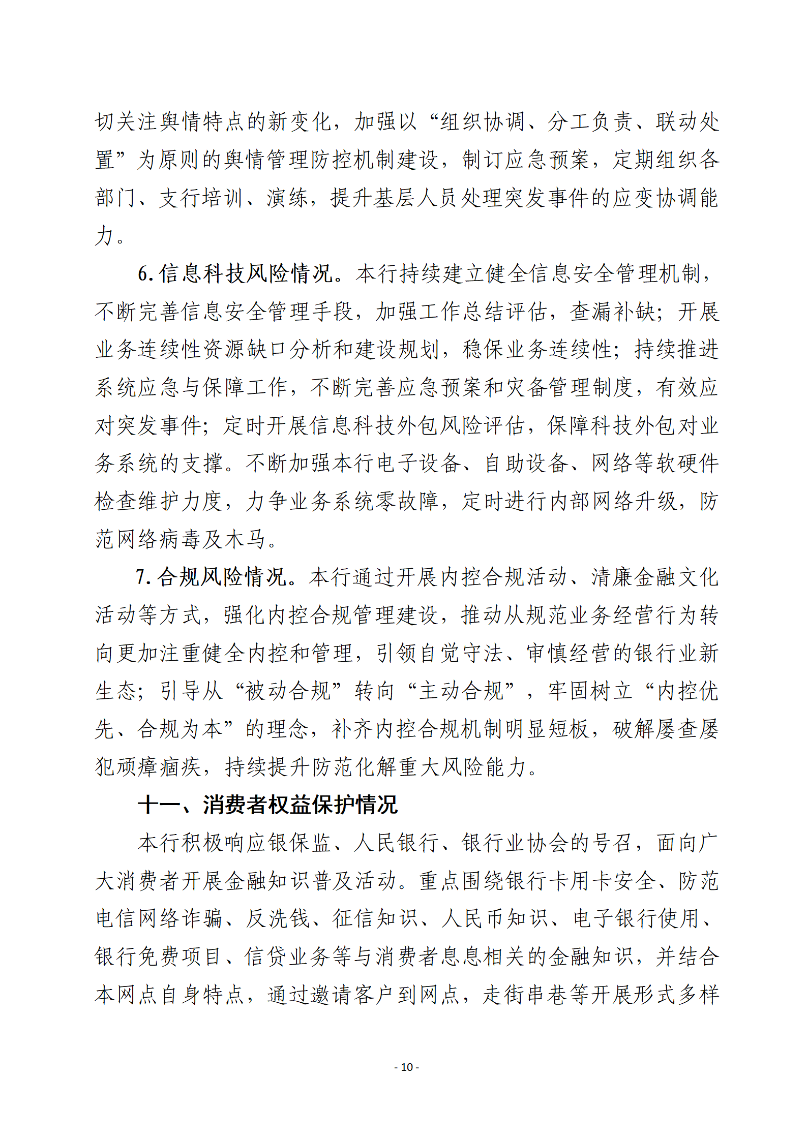 平昌农科村镇银行2023年度信息披露报告-确定版(1) (1)_10